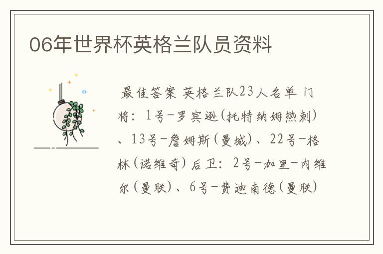 06年世界杯英格兰队员资料