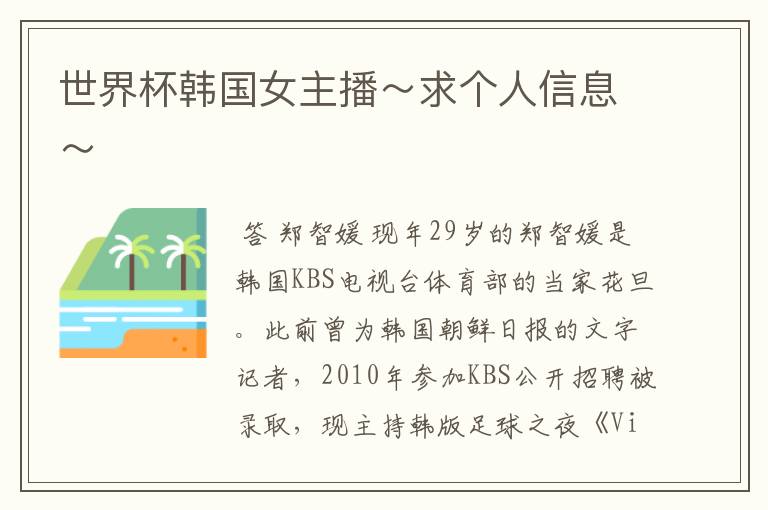 世界杯韩国女主播~求个人信息~