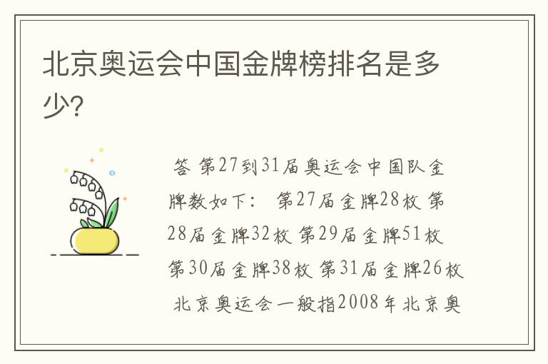 北京奥运会中国金牌榜排名是多少?