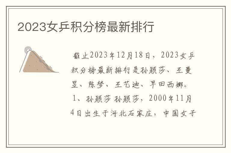 2023女乒积分榜最新排行
