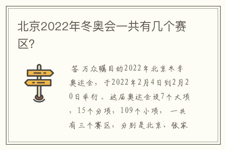 北京2022年冬奥会一共有几个赛区?