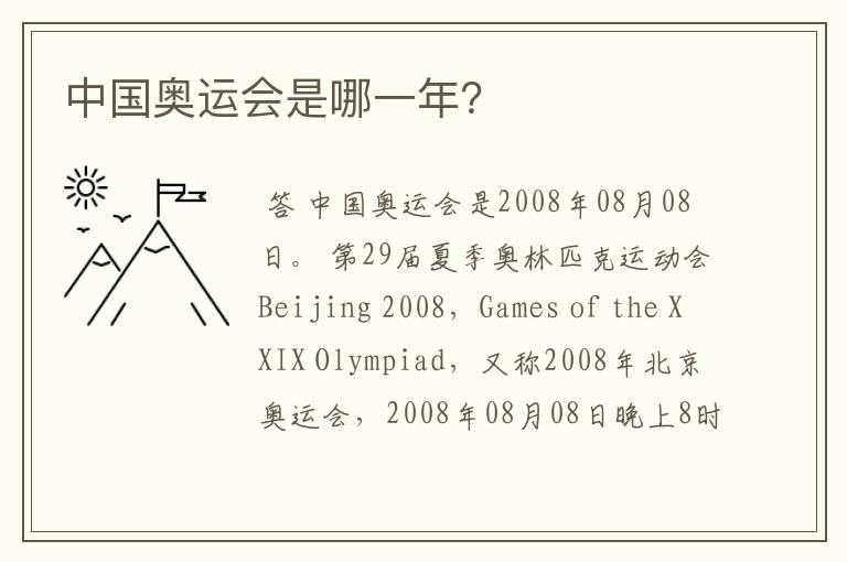 中国奥运会是哪一年?