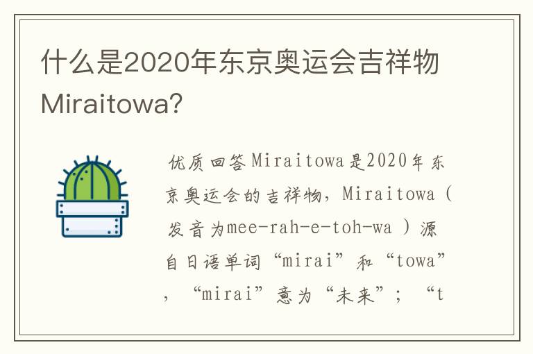什么是2020年东京奥运会吉祥物Miraitowa?