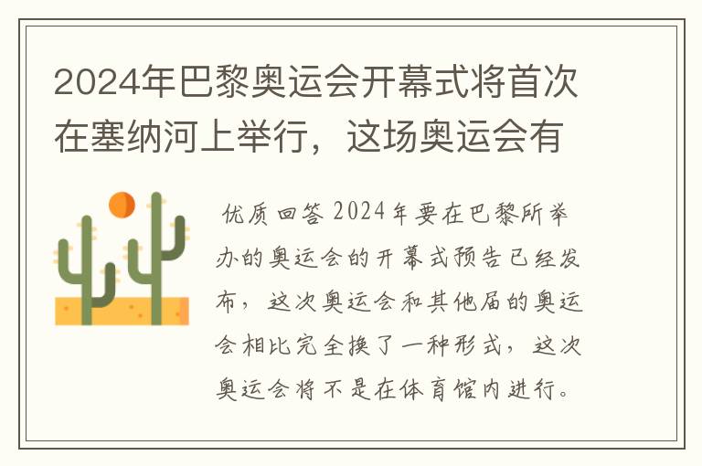 2024年巴黎奥运会开幕式将首次在塞纳河上举行,这场奥运会有何亮点?