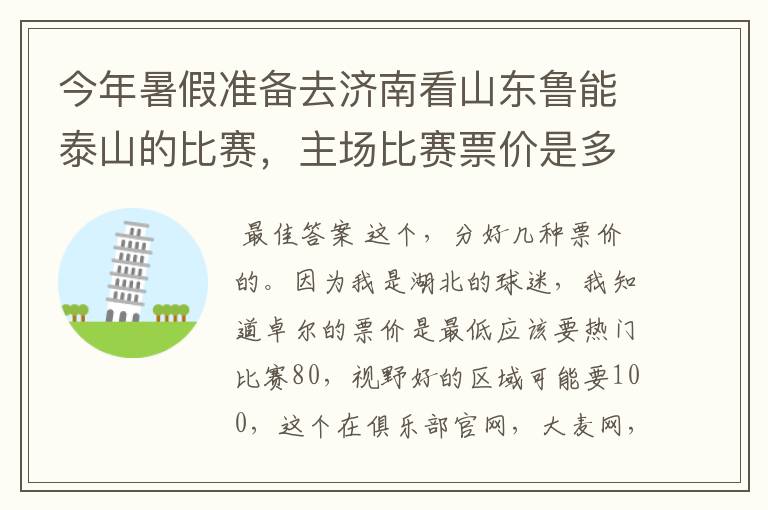 今年暑假准备去济南看山东鲁能泰山的比赛，主场比赛票价是多少？