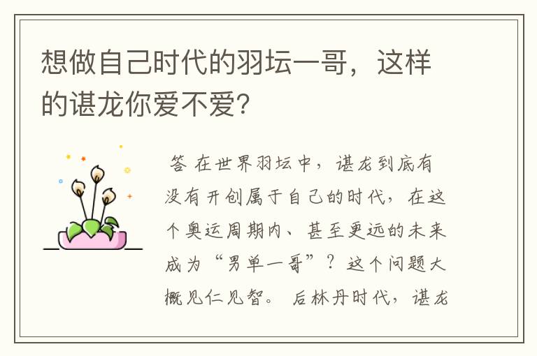 想做自己时代的羽坛一哥，这样的谌龙你爱不爱？