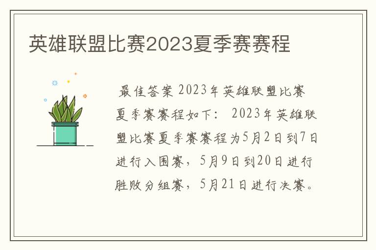 英雄联盟比赛2023夏季赛赛程