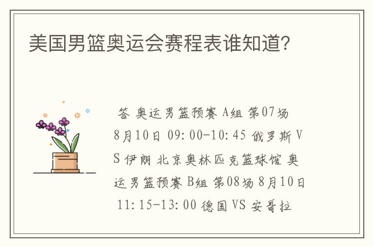 美国男篮奥运会赛程表谁知道?