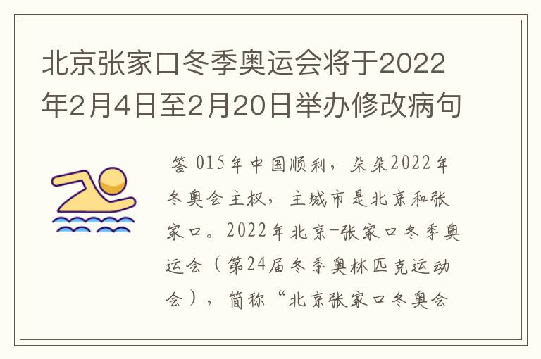 北京张家口冬季奥运会将于2022年2月4日至2月20日举办修改病句怎么修改