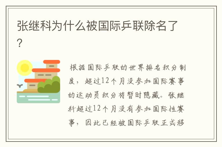 张继科为什么被国际乒联除名了?