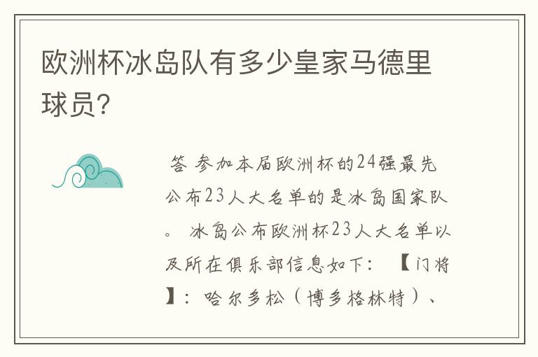 欧洲杯冰岛队有多少皇家马德里球员?