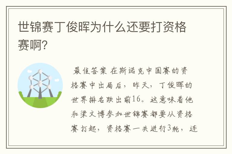 世锦赛丁俊晖为什么还要打资格赛啊?