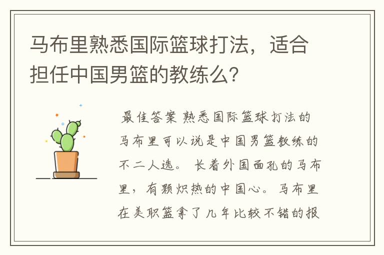 马布里熟悉国际篮球打法,适合担任中国男篮的教练么?