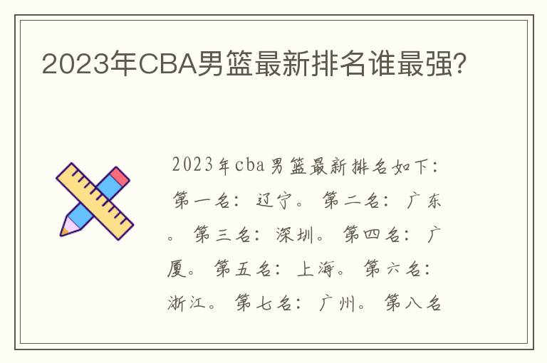 2023年CBA男篮最新排名谁最强?
