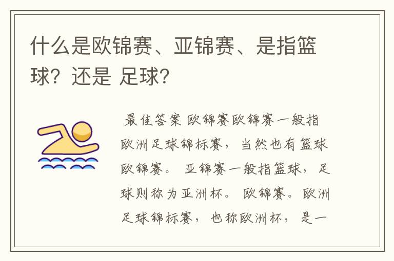 什么是欧锦赛、亚锦赛、是指篮球?还是 足球?