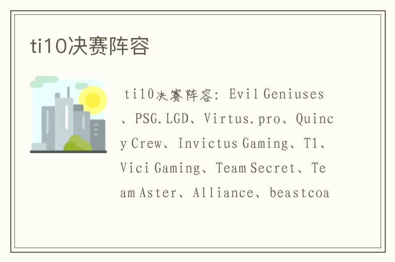 ti10决赛阵容