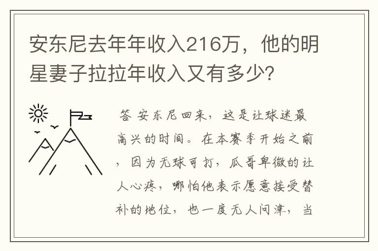 安东尼去年年收入216万,他的明星妻子拉拉年收入又有多少?