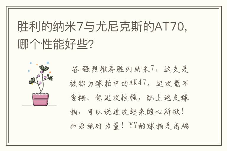 胜利的纳米7与尤尼克斯的AT70,哪个性能好些?