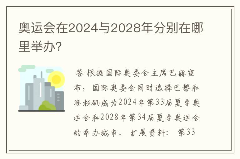 奥运会在2024与2028年分别在哪里举办?