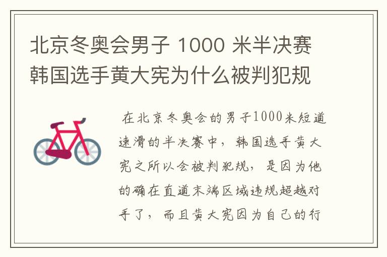 北京冬奥会男子 1000 米半决赛韩国选手黄大宪为什么被判犯规?