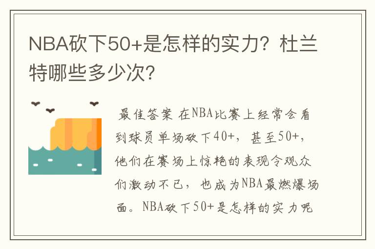 NBA砍下50+是怎样的实力?杜兰特哪些多少次?