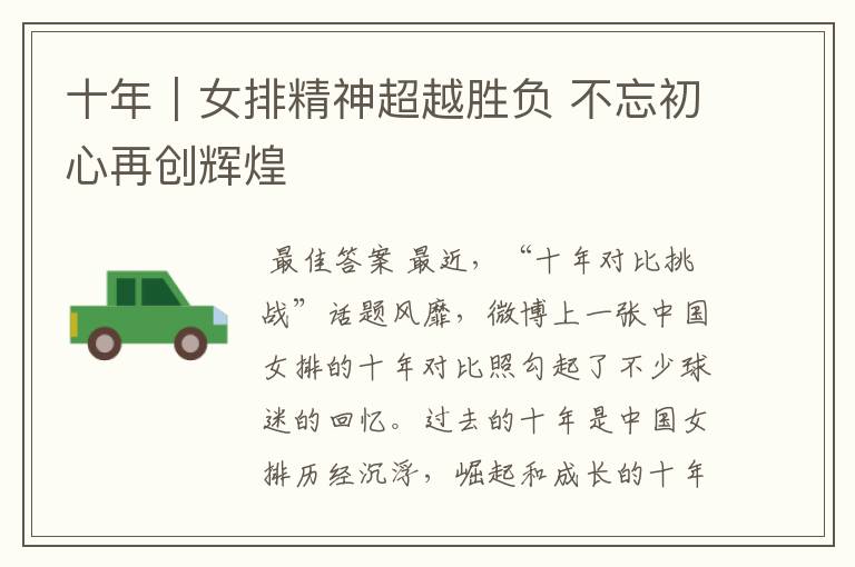 十年｜女排精神超越胜负 不忘初心再创辉煌