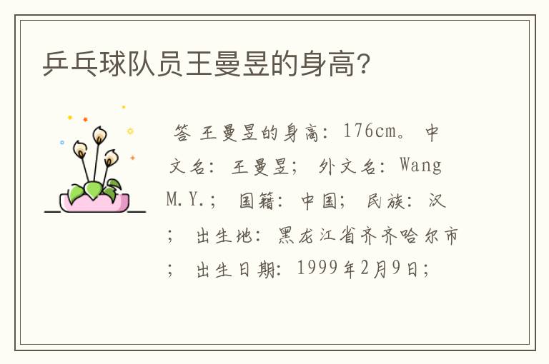 乒乓球队员王曼昱的身高?