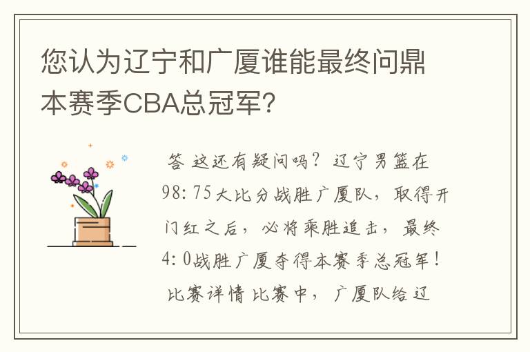 您认为辽宁和广厦谁能最终问鼎本赛季CBA总冠军?