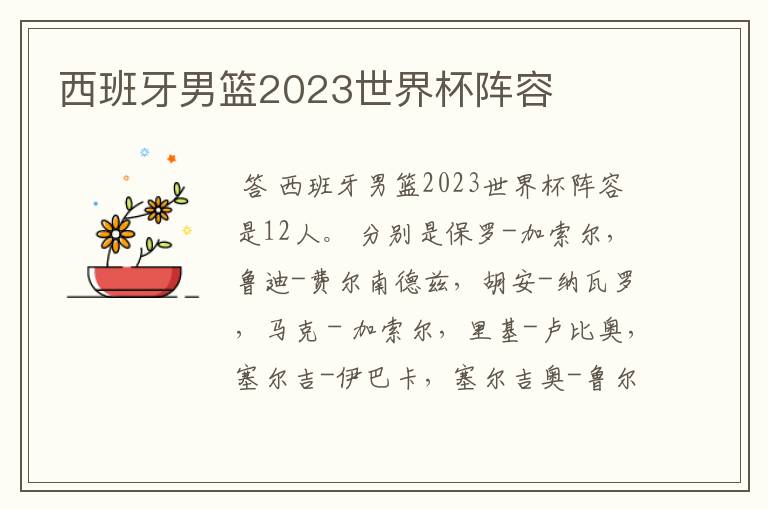西班牙男篮2023世界杯阵容