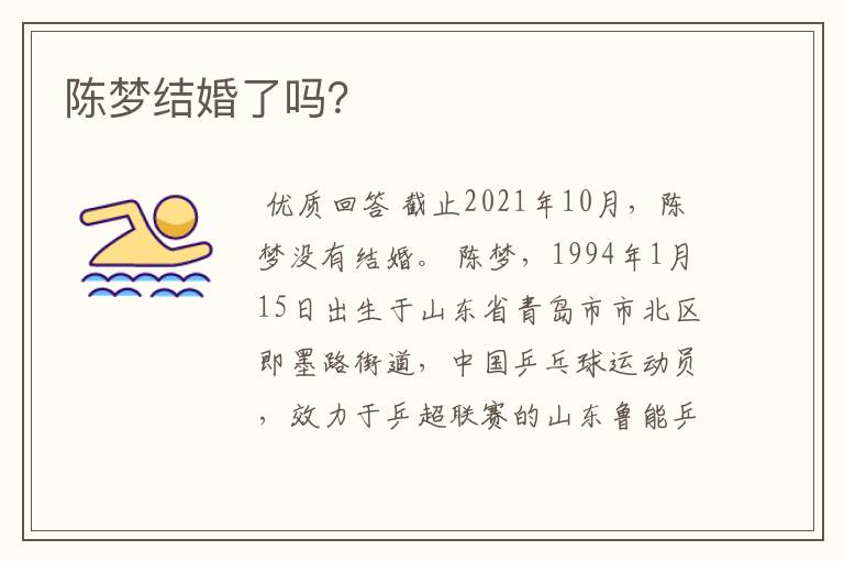 陈梦结婚了吗?