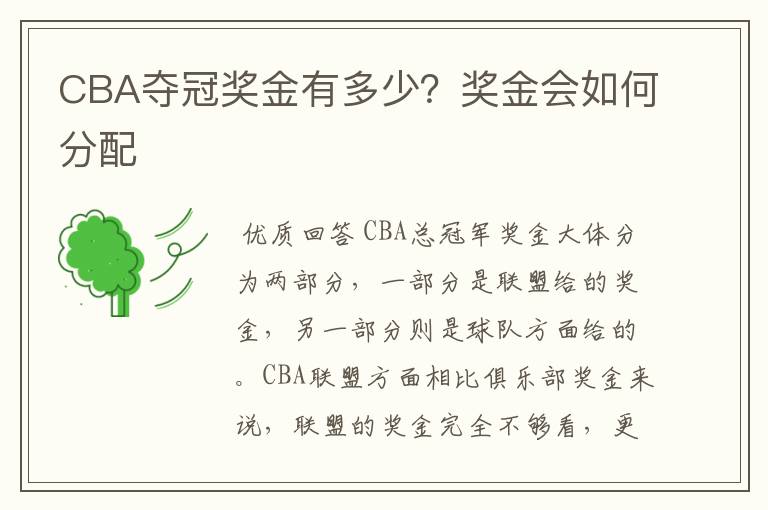 CBA夺冠奖金有多少？奖金会如何分配
