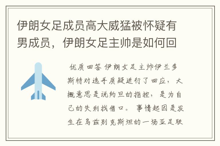 伊朗女足成员高大威猛被怀疑有男成员,伊朗女足主帅是如何回应的?