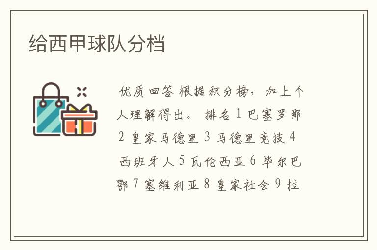 给西甲球队分档