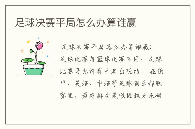 足球决赛平局怎么办算谁赢