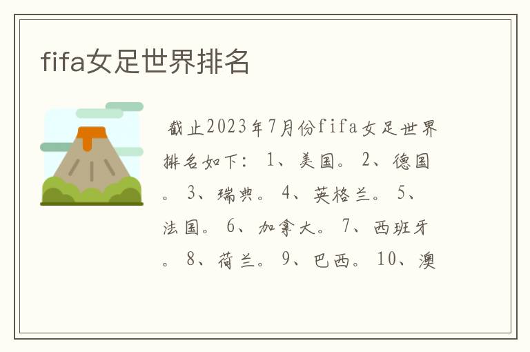 fifa女足世界排名