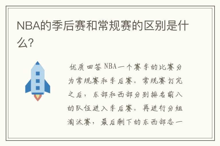 NBA的季后赛和常规赛的区别是什么?