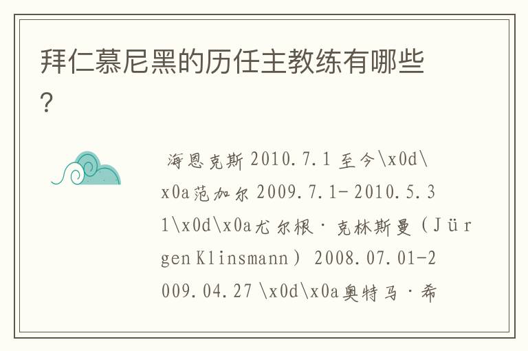 拜仁慕尼黑的历任主教练有哪些?