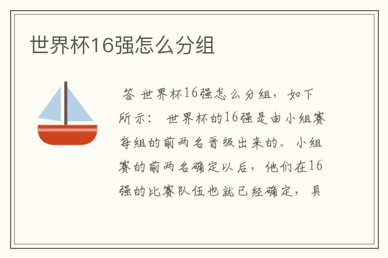 世界杯16强怎么分组
