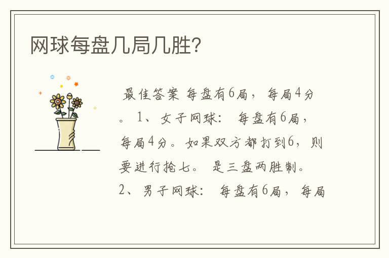 网球每盘几局几胜?