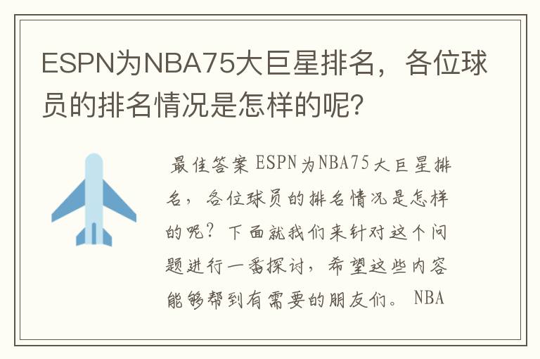 ESPN为NBA75大巨星排名,各位球员的排名情况是怎样的呢?