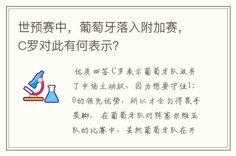 世预赛中,葡萄牙落入附加赛,C罗对此有何表示?