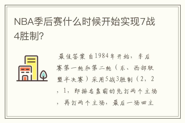 NBA季后赛什么时候开始实现7战4胜制?
