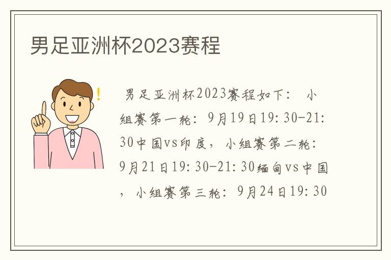男足亚洲杯2023赛程