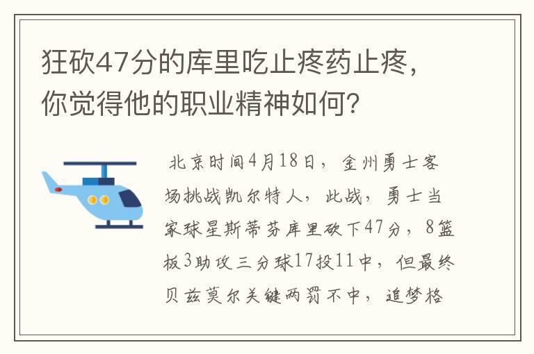 狂砍47分的库里吃止疼药止疼,你觉得他的职业精神如何?