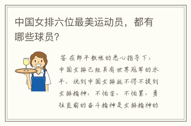 中国女排六位最美运动员,都有哪些球员?