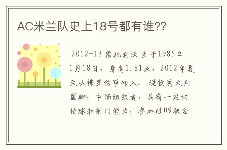 AC米兰队史上18号都有谁??