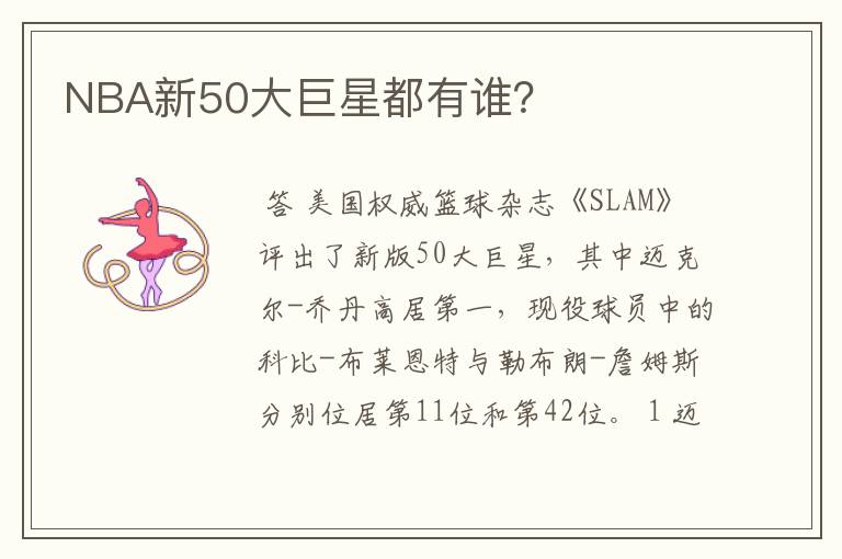 NBA新50大巨星都有谁?