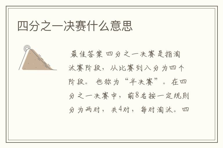 四分之一决赛什么意思