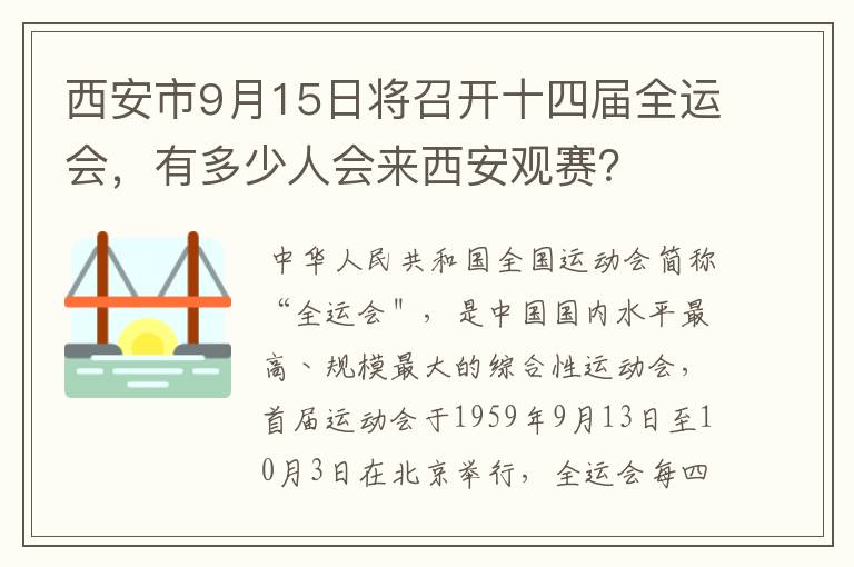 西安市9月15日将召开十四届全运会,有多少人会来西安观赛?