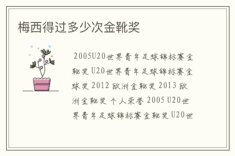 梅西得过多少次金靴奖